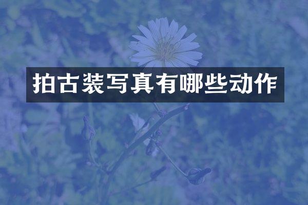 拍古装写真有哪些动作