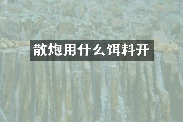 散炮用什么饵料开