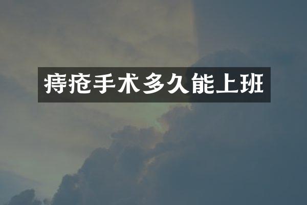 痔疮手术多久能上班