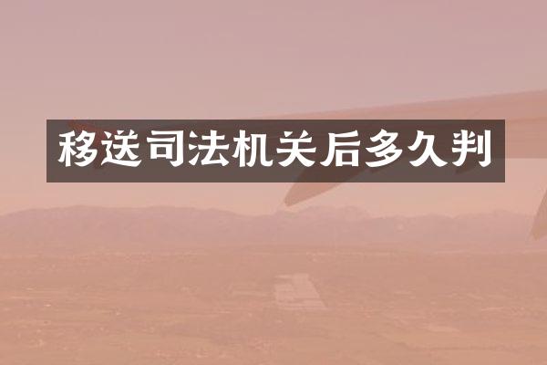 移送司法机关后多久判