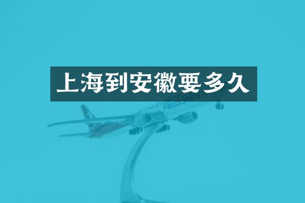 上海到安徽要多久