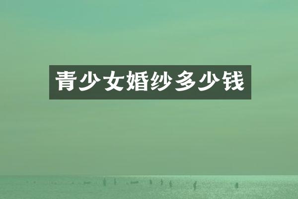 青少女婚纱多少钱