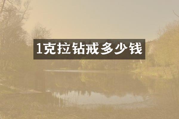 1克拉钻戒多少钱