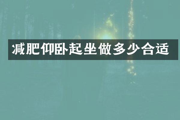 减肥仰卧起坐做多少合适