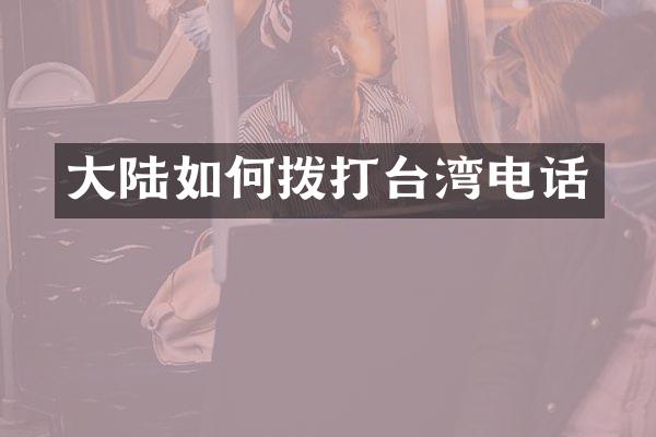 大陆如何拨打台湾电话