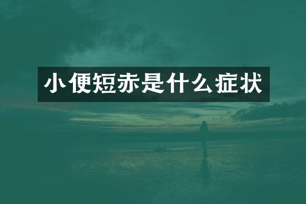小便短赤是什么症状