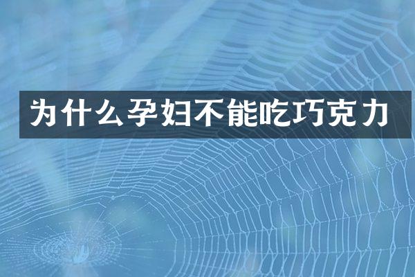 为什么孕妇不能吃巧克力