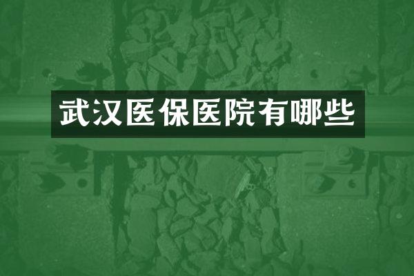 武汉医保医院有哪些