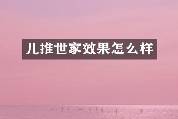 儿推世家效果怎么样