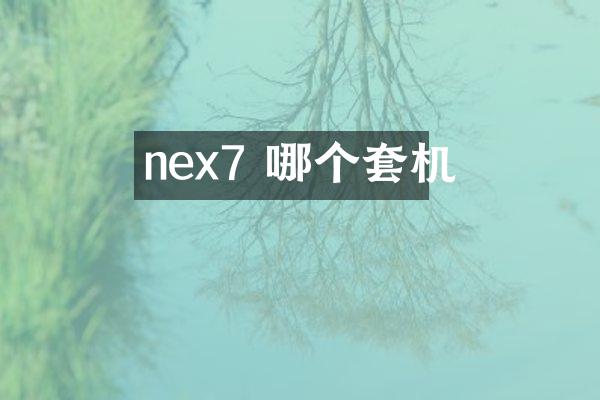 nex7 哪个套机
