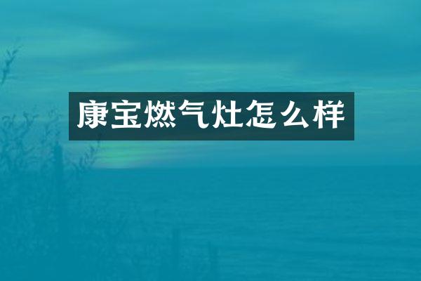 康宝燃气灶怎么样