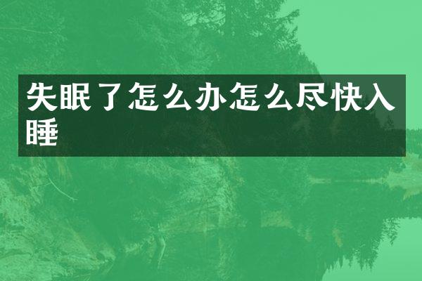 失眠了怎么办怎么尽快入睡