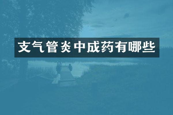 支气管炎中成药有哪些