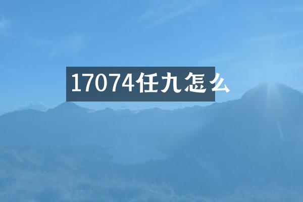 17074任九怎么