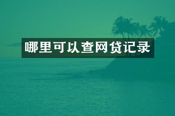 哪里可以查网贷记录