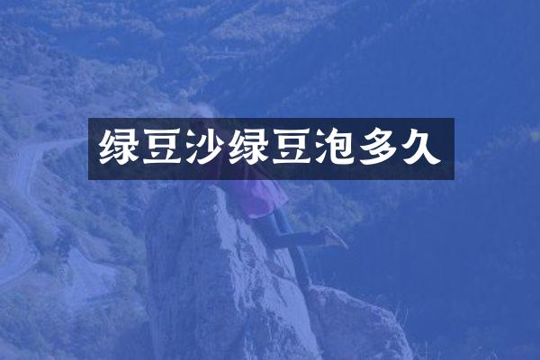 绿豆沙绿豆泡多久