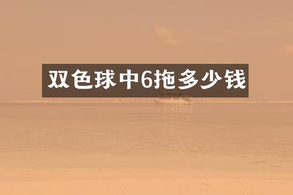 双色球中6拖多少钱