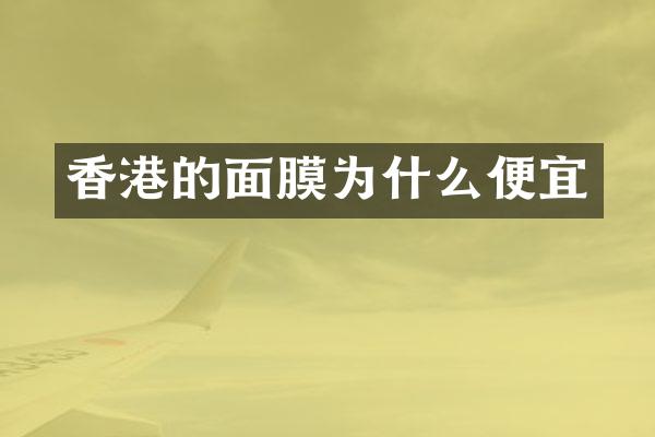 香港的面膜为什么便宜