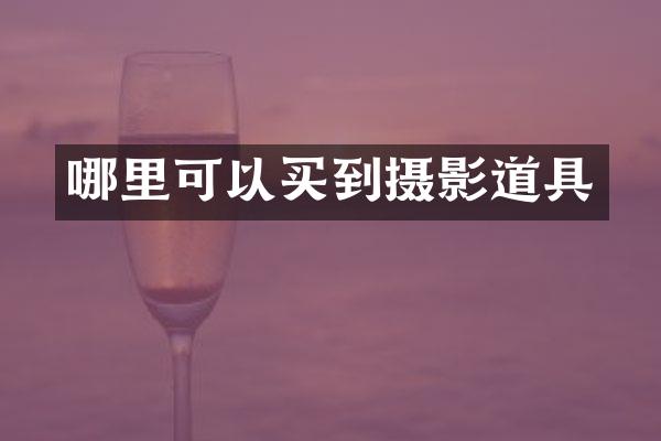 哪里可以买到摄影道具