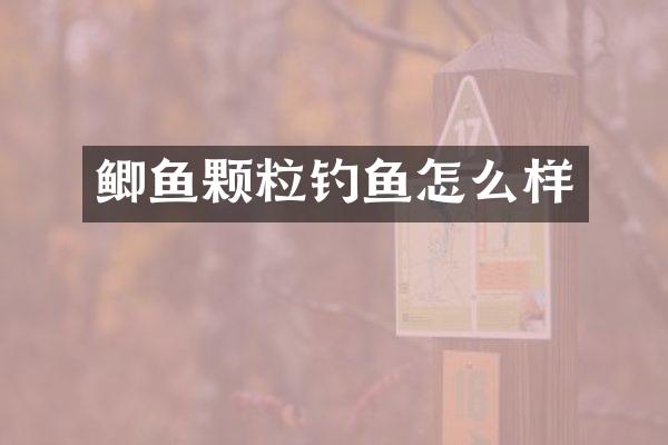 鲫鱼颗粒钓鱼怎么样