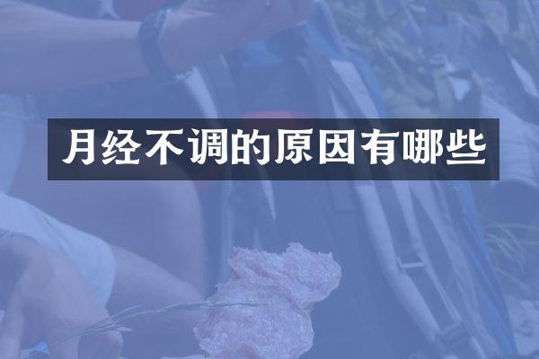 月经不调的原因有哪些
