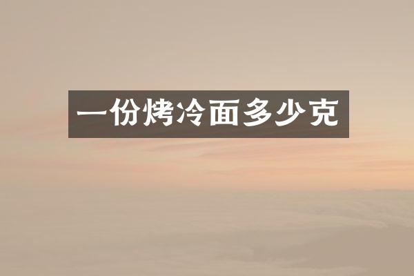 一份烤冷面多少克