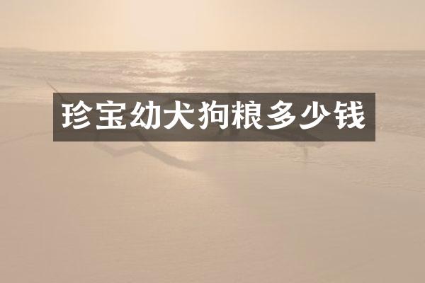 珍宝幼犬狗粮多少钱