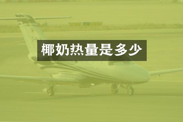 椰奶热量是多少