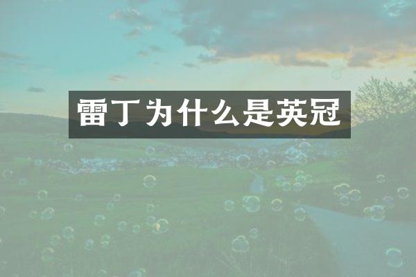 雷丁为什么是英冠