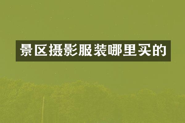 景区摄影服装哪里买的