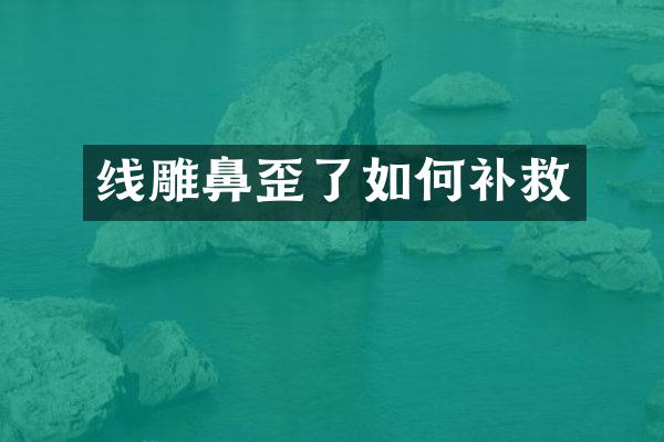 线雕鼻歪了如何补救