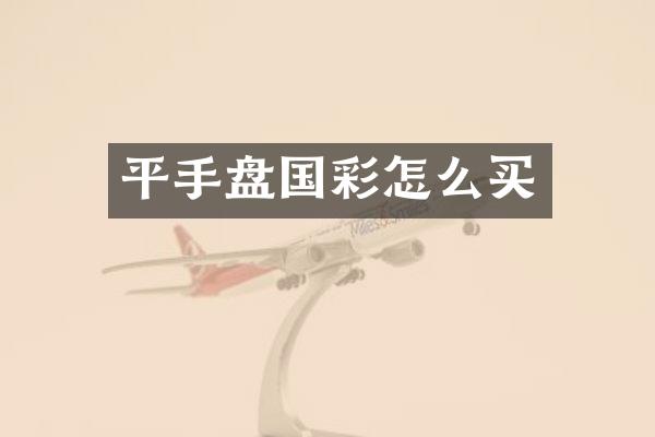 平手盘国彩怎么买