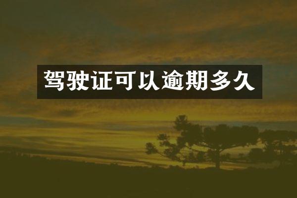 驾驶证可以逾期多久