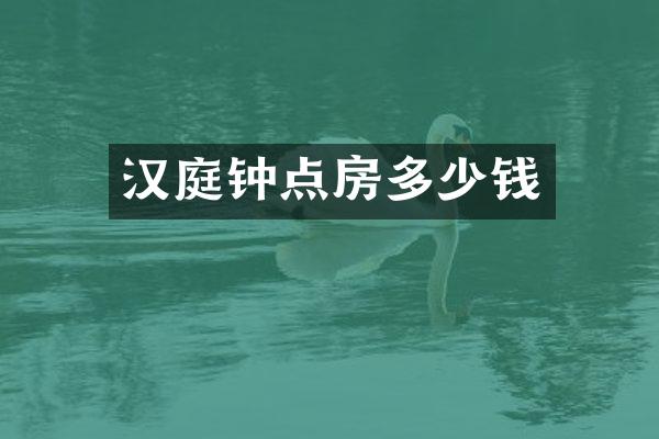 汉庭钟点房多少钱