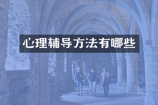 心理辅导方法有哪些
