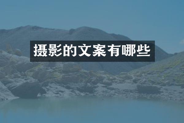 摄影的文案有哪些