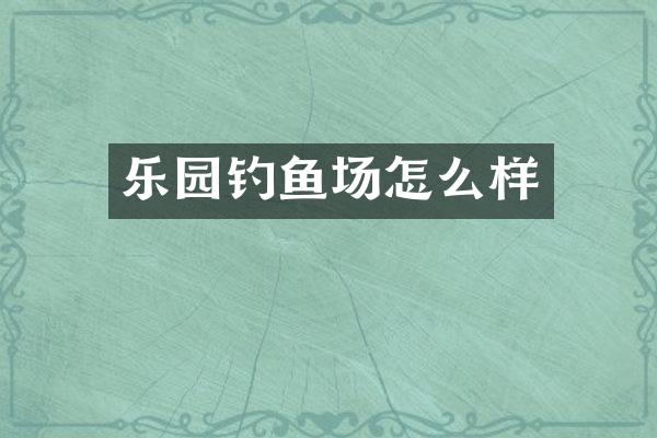 乐园钓鱼场怎么样