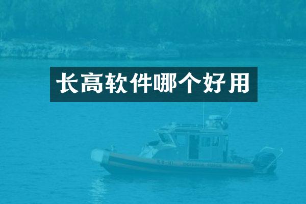 长高软件哪个好用
