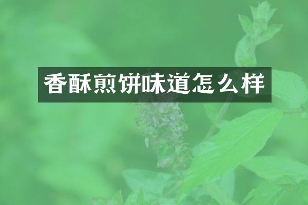 香酥煎饼味道怎么样