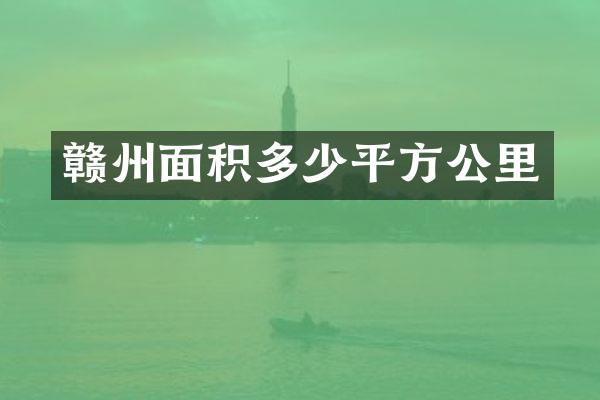 赣州面积多少平方公里