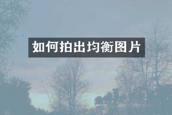 如何拍出均衡图片