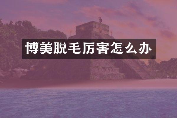 博美脱毛厉害怎么办