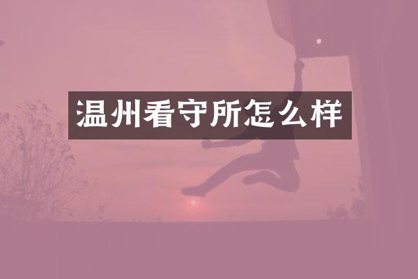 温州看守所怎么样