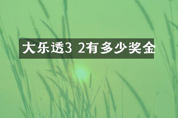 大乐透3 2有多少奖金