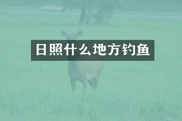 日照什么地方钓鱼