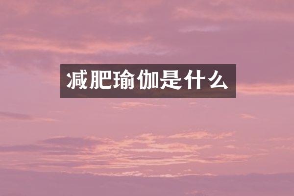 减肥瑜伽是什么