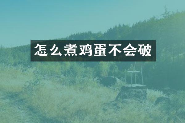 怎么煮鸡蛋不会破