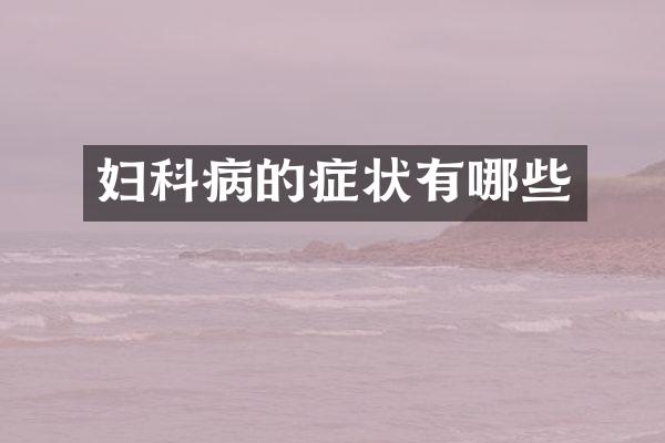 妇科病的症状有哪些