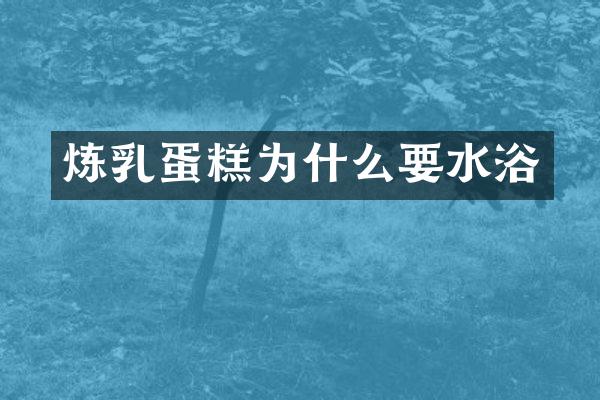 炼乳蛋糕为什么要水浴