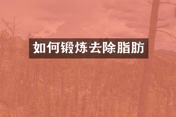 如何锻炼去除脂肪